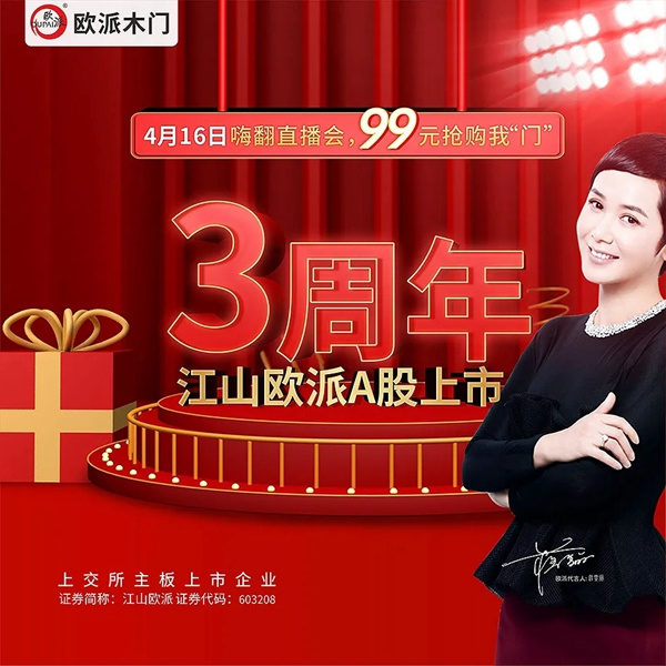 江山歐派上市三周年全國直播活動(dòng)啟動(dòng)大會(huì)圓滿結(jié)束