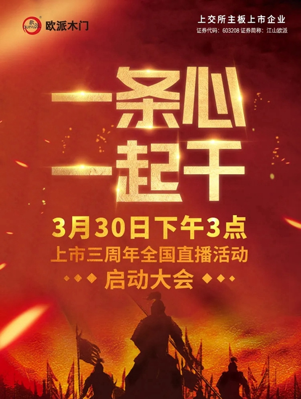 江山歐派上市三周年全國直播活動(dòng)啟動(dòng)大會(huì)圓滿結(jié)束