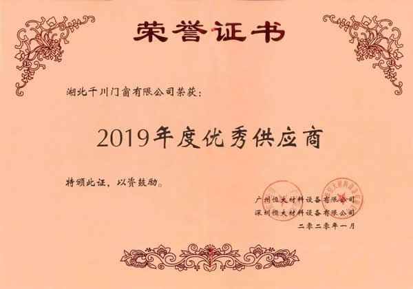 “珠聯(lián)璧合，如虎添翼”千川木門再上恒大地產(chǎn)集團“2019年度優(yōu)秀供應(yīng)商”榜單！