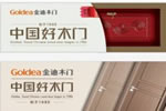金迪木門(mén)是幾線品牌  金迪木門(mén)好不好