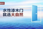 水性漆木門越來越受歡迎，到底好在哪？