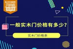 一般實(shí)木門價(jià)格有多少？實(shí)木門價(jià)格表<i></i>