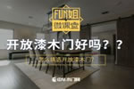 什么是開放漆木門？開放漆木門好嗎？怎么挑選？<i></i>