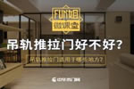吊軌推拉門好不好？吊軌推拉門適用于哪些地方？<i></i>