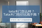 tata木門怎么樣？木門性價(jià)比高不高？