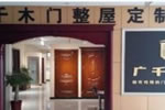 實(shí)木復(fù)合木門品牌廣千怎么樣 廣千復(fù)合門價(jià)格是多少