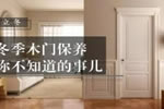冬季木門保養(yǎng) 你不知道的事！