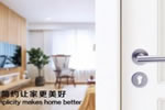 木門五金鎖具用的好，家門美到爆！