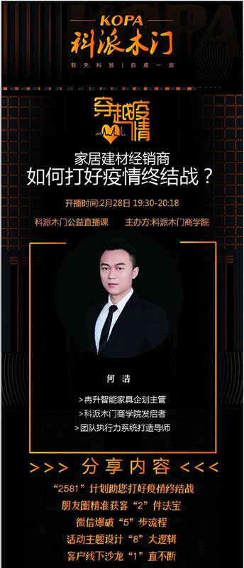 科派木門商學(xué)院：木門建材企業(yè)如何在危機(jī)中找未來？