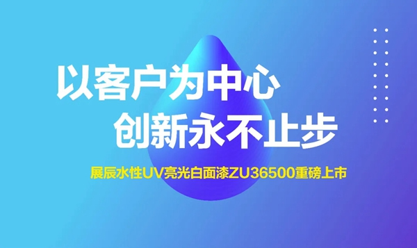 水性UV | 展辰亮光白面漆新品，讓家具擁有輕奢質(zhì)感