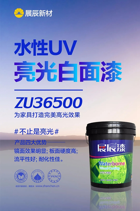 水性UV | 展辰亮光白面漆新品，讓家具擁有輕奢質(zhì)感