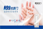 新標(biāo)木門：N99抗菌門為您守護(hù)家的健康