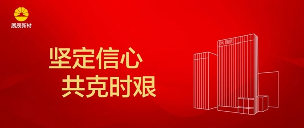 展辰新材“堅(jiān)定信心 共克時(shí)艱”主題分享