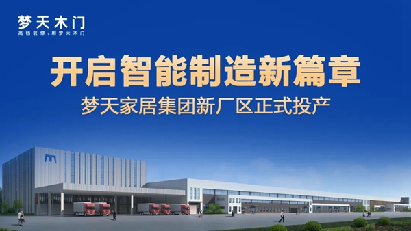 夢天家居集團(tuán)新廠區(qū)正式投產(chǎn) 再啟智能制造新篇章