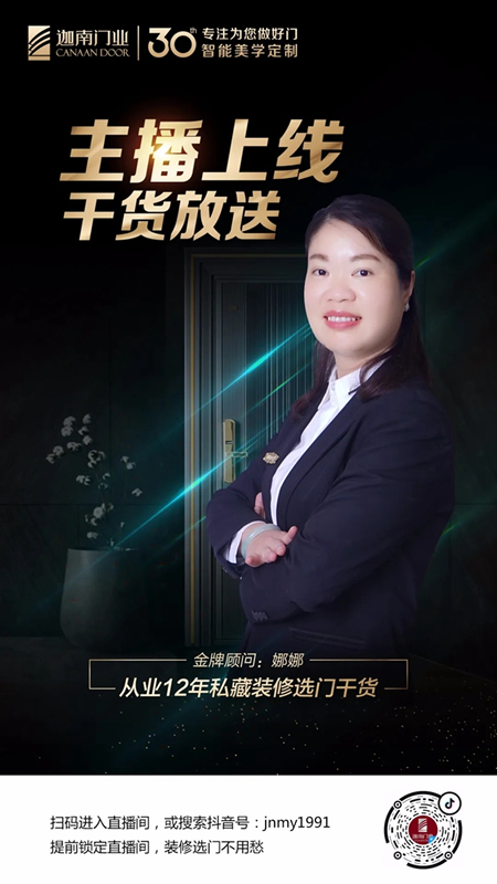 迦南門業(yè) | 迦南門業(yè)金牌主播上線，超量干貨大放送