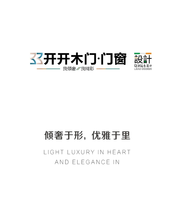 開開木門：傾奢于形，優(yōu)雅于里