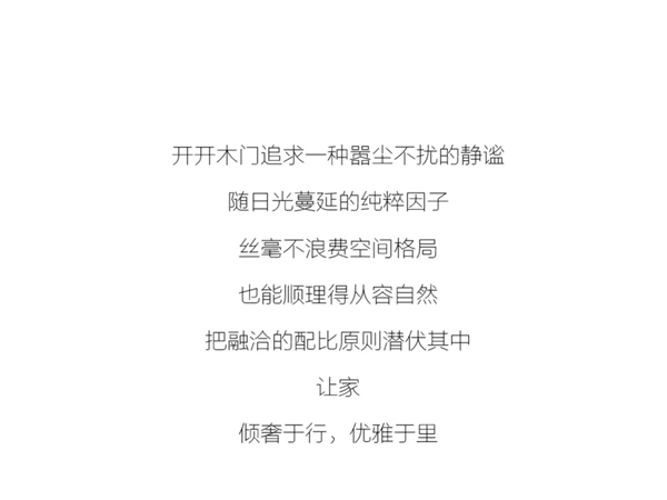 開開木門：傾奢于形，優(yōu)雅于里