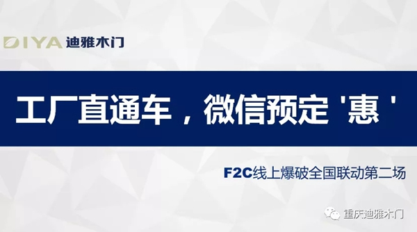 迪雅木門F2C線上爆破全國(guó)聯(lián)動(dòng)第二場(chǎng)勝利收官