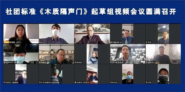 社團(tuán)標(biāo)準(zhǔn)《木質(zhì)隔聲門》起草組視頻會(huì)議圓滿召開