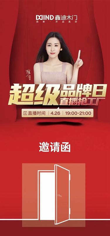 鑫迪木門“超級品牌日,直播搶工廠”活動(dòng)再次開啟！
