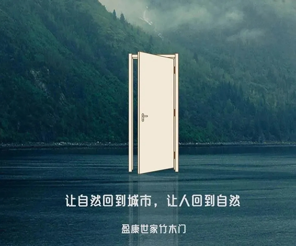 盈康世家木門(mén)：新品驚艷上市 開(kāi)啟輕奢生活新格調(diào)