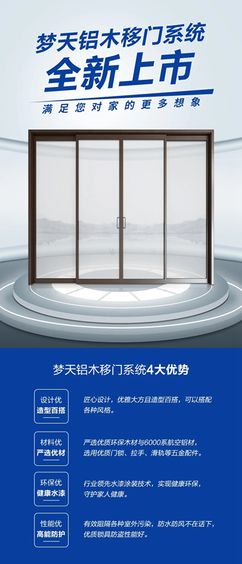 夢天木門：鋁木移門系統(tǒng) 滿足您對家的更多想象
