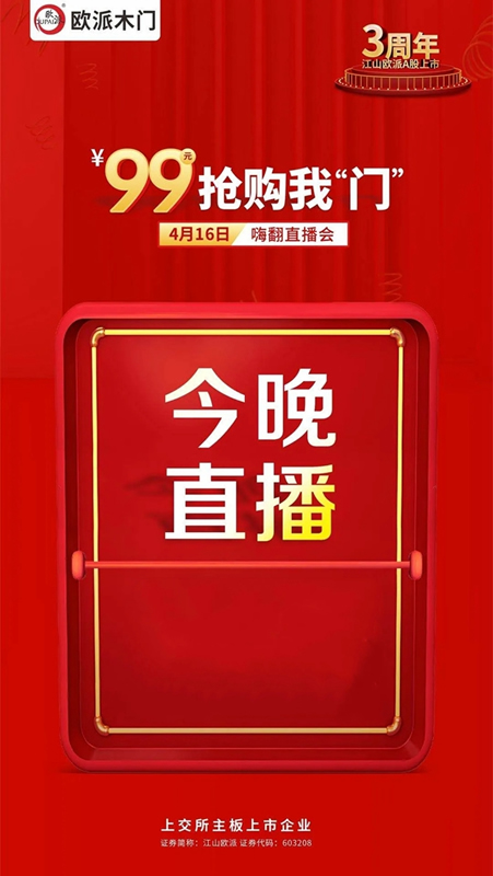 歐派木門全國嗨翻直播搶工廠即將震撼開啟！