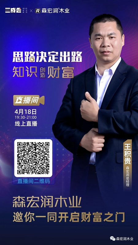 森宏潤木業(yè)與叁贏國際邀您一同開啟財富之門