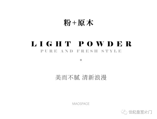 世紀(jì)皇室木門：粉色與原木色恰好相融，美而不膩清新浪漫