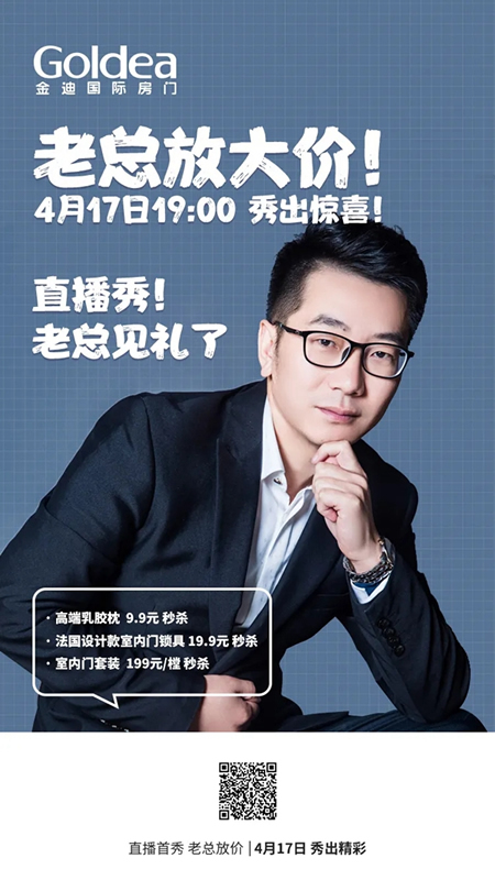 金迪木門(mén)直播首秀，老總放價(jià)搶門(mén)啦！