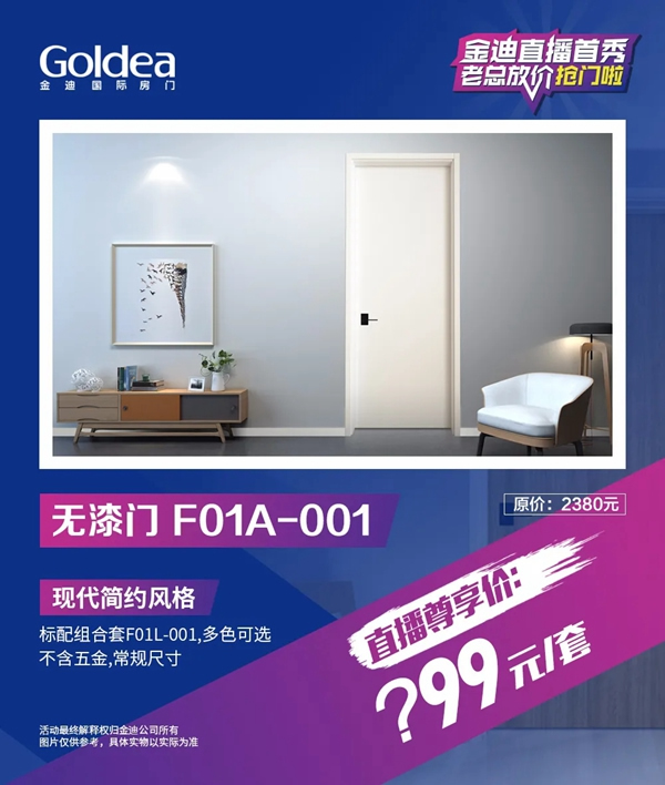 金迪木門(mén)直播首秀，老總放價(jià)搶門(mén)啦！