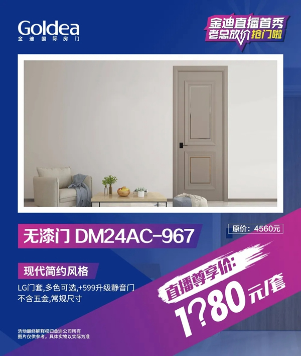 金迪木門(mén)直播首秀，老總放價(jià)搶門(mén)啦！