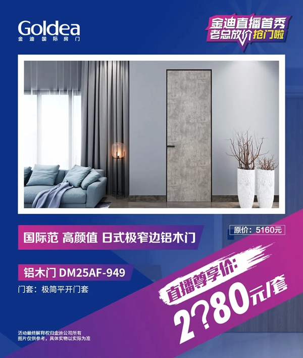 金迪木門(mén)直播首秀，老總放價(jià)搶門(mén)啦！