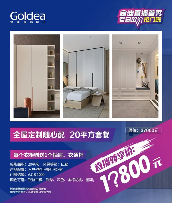 金迪木門(mén)直播首秀，老總放價(jià)搶門(mén)啦！
