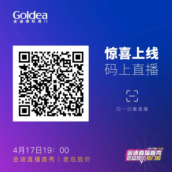 金迪木門(mén)直播首秀，老總放價(jià)搶門(mén)啦！