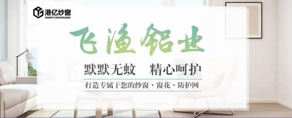港億紗窗逆勢突破，于2020廣州遮陽門窗展華麗綻放！