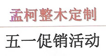 孟柯整木五一促銷開始啦?。?！