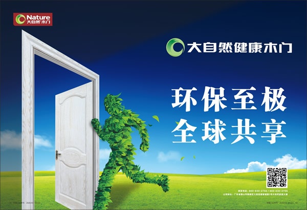 大自然木門喜獲2019年度消費(fèi)者喜愛木門十大品牌