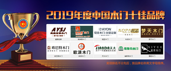 十佳木門品牌有哪些?“2019中國(guó)木門十佳品牌”排行榜