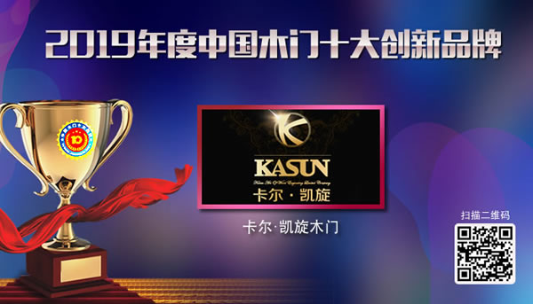 卡爾凱旋木門榮獲“2019年度中國(guó)木門十大創(chuàng)新品牌”獎(jiǎng)牌