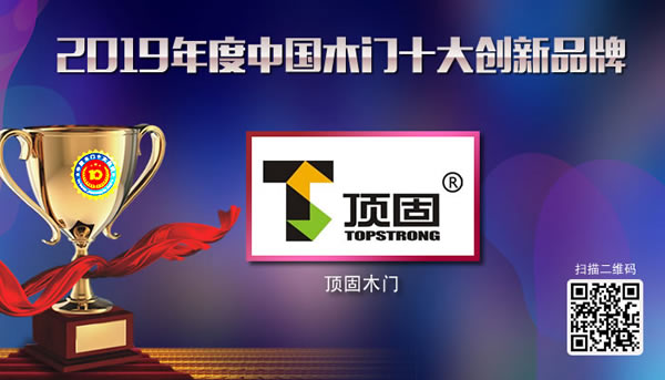 頂固木門榮獲“2019年度中國木門十大創(chuàng)新品牌”榮譽(yù)