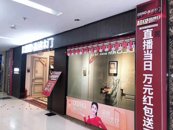 鑫迪木門4·26超級(jí)品牌日直播再創(chuàng)新高