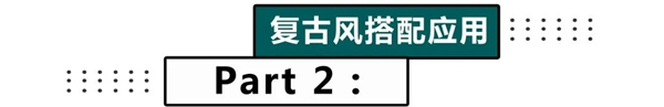 嘉寶莉家具漆推薦的這款2020復(fù)古風(fēng)，火到不像話??！