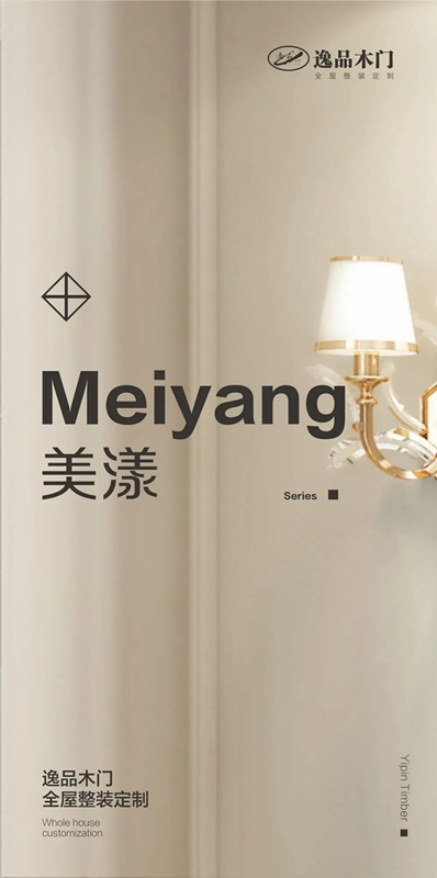 逸品木門·全屋定制：美漾系列，經(jīng)典純粹！