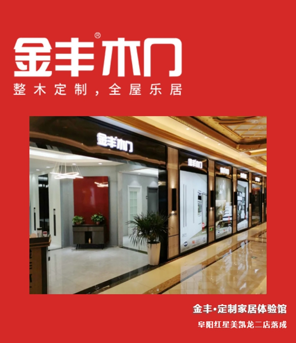金豐木門(mén)阜陽(yáng)紅星二店，帶您進(jìn)入定制家居新時(shí)代！