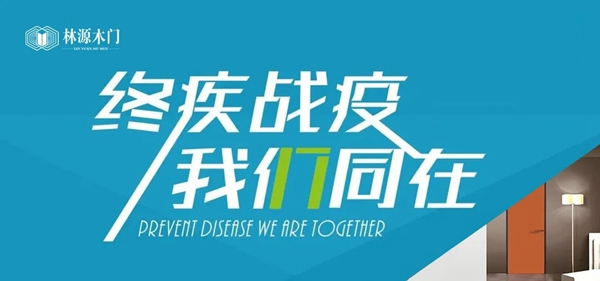 林源木門：終“疾”戰(zhàn)“疫”，我們同在！