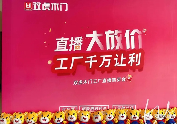 雙虎木門“3.21總裁價(jià)到，直播搶工廠”直播活動(dòng)首戰(zhàn)告捷