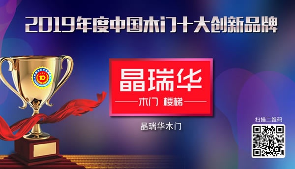 晶瑞華木門獲2019年度中國木門十大創(chuàng)新品牌獎項