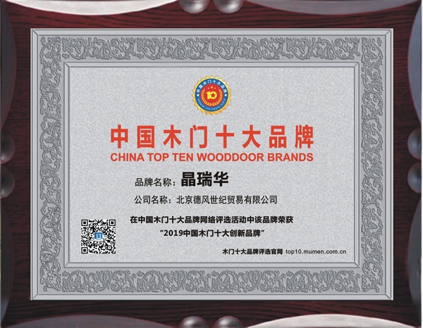 晶瑞華木門獲2019年度中國木門十大創(chuàng)新品牌獎項