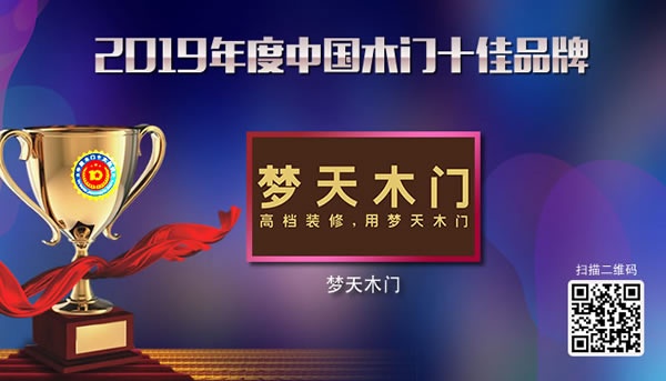 夢(mèng)天木門(mén)榮獲2019年度中國(guó)木門(mén)十佳品牌 